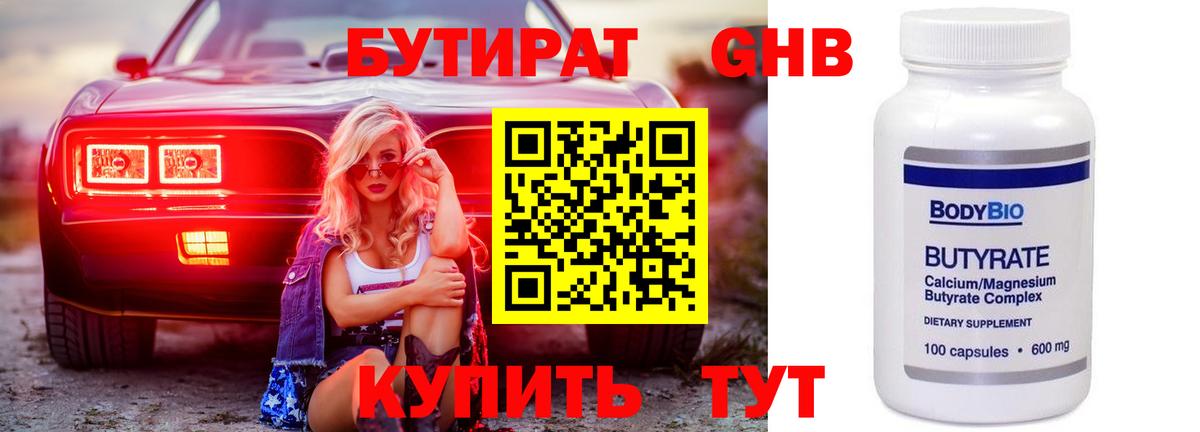 БУТИРАТ бутик Губкин