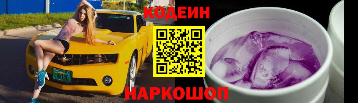 Кодеиновый сироп Lean напиток Lean (лин)  Codein Purple Drank  Вход с VPN  Губкин 